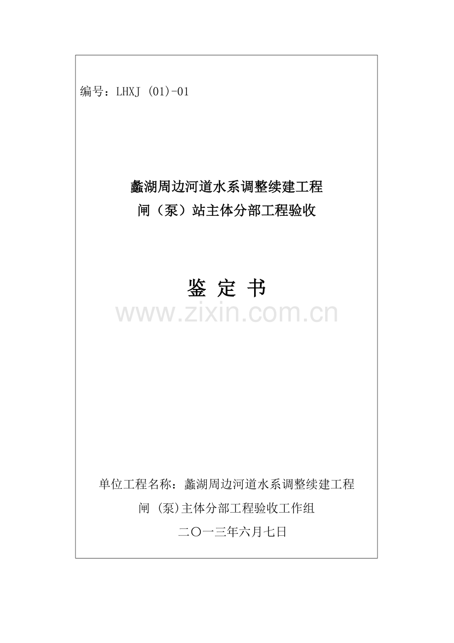 水利工程分部工程验收鉴定书(范本).doc_第1页