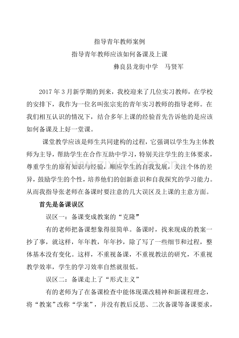 指导青年教师案例.doc_第1页