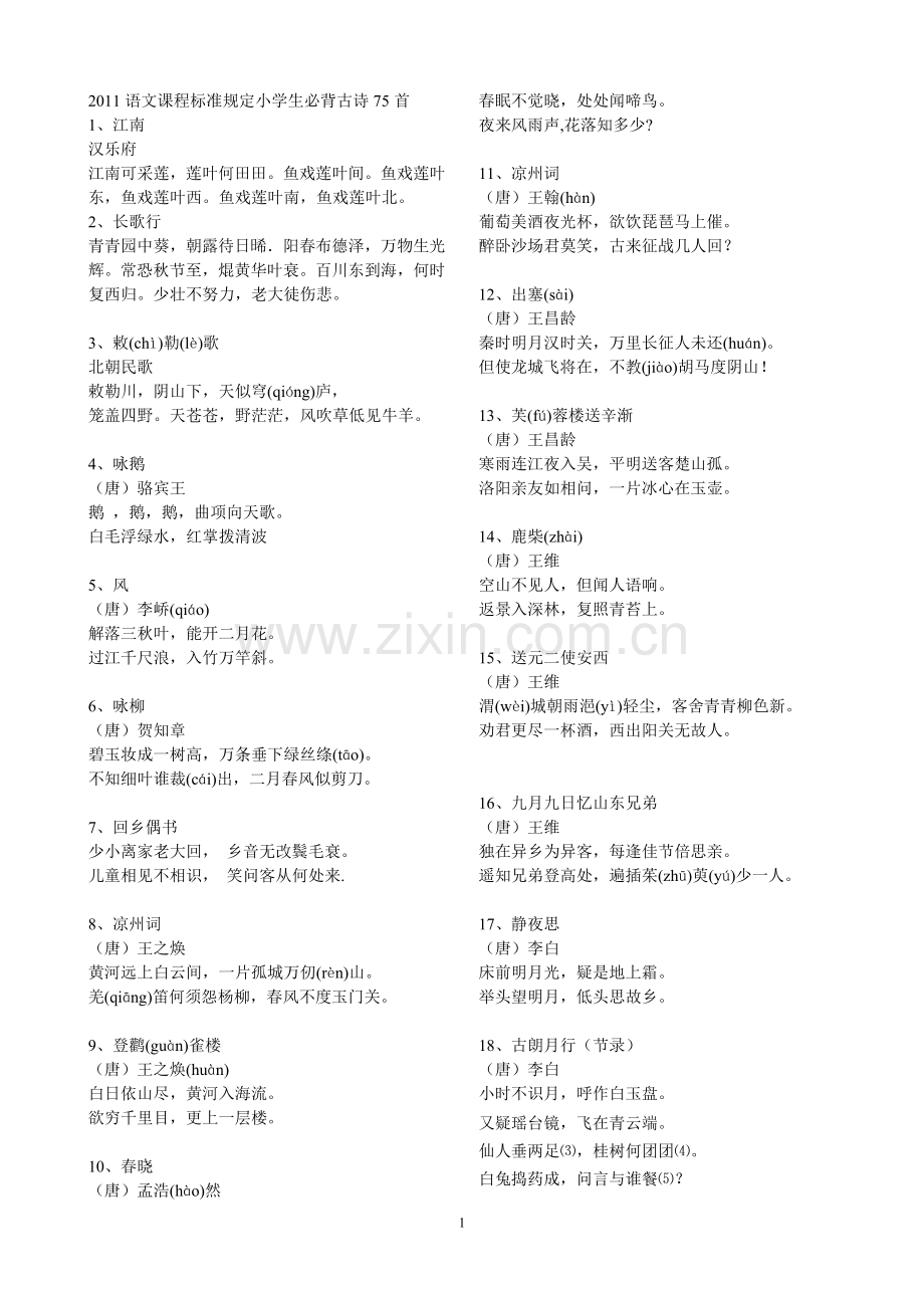 必背古诗75首(六年级考试必用).doc_第1页