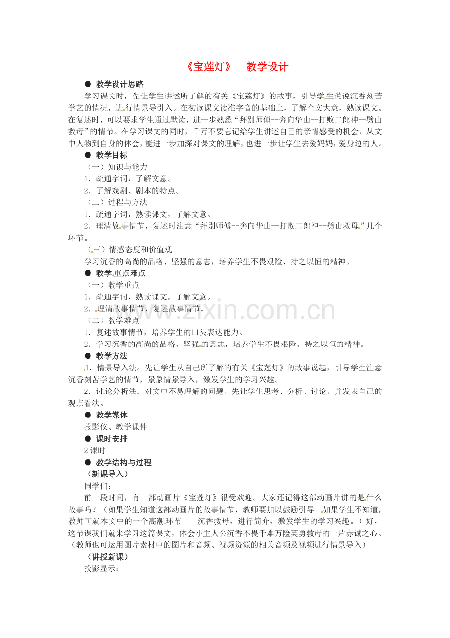 冀教初中语文九下《宝莲灯》-(四).doc_第1页