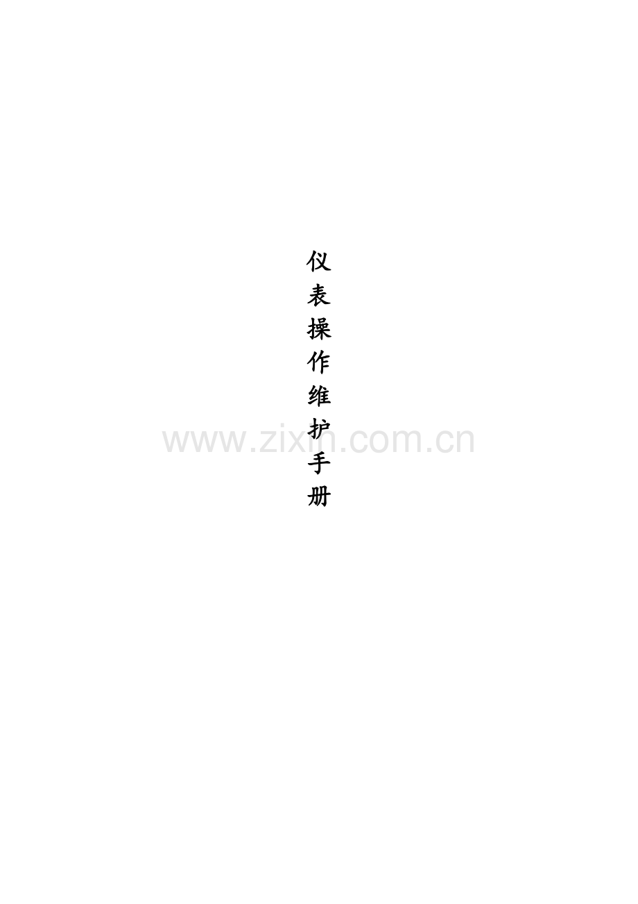 污水厂仪表日常维护手册.doc_第1页