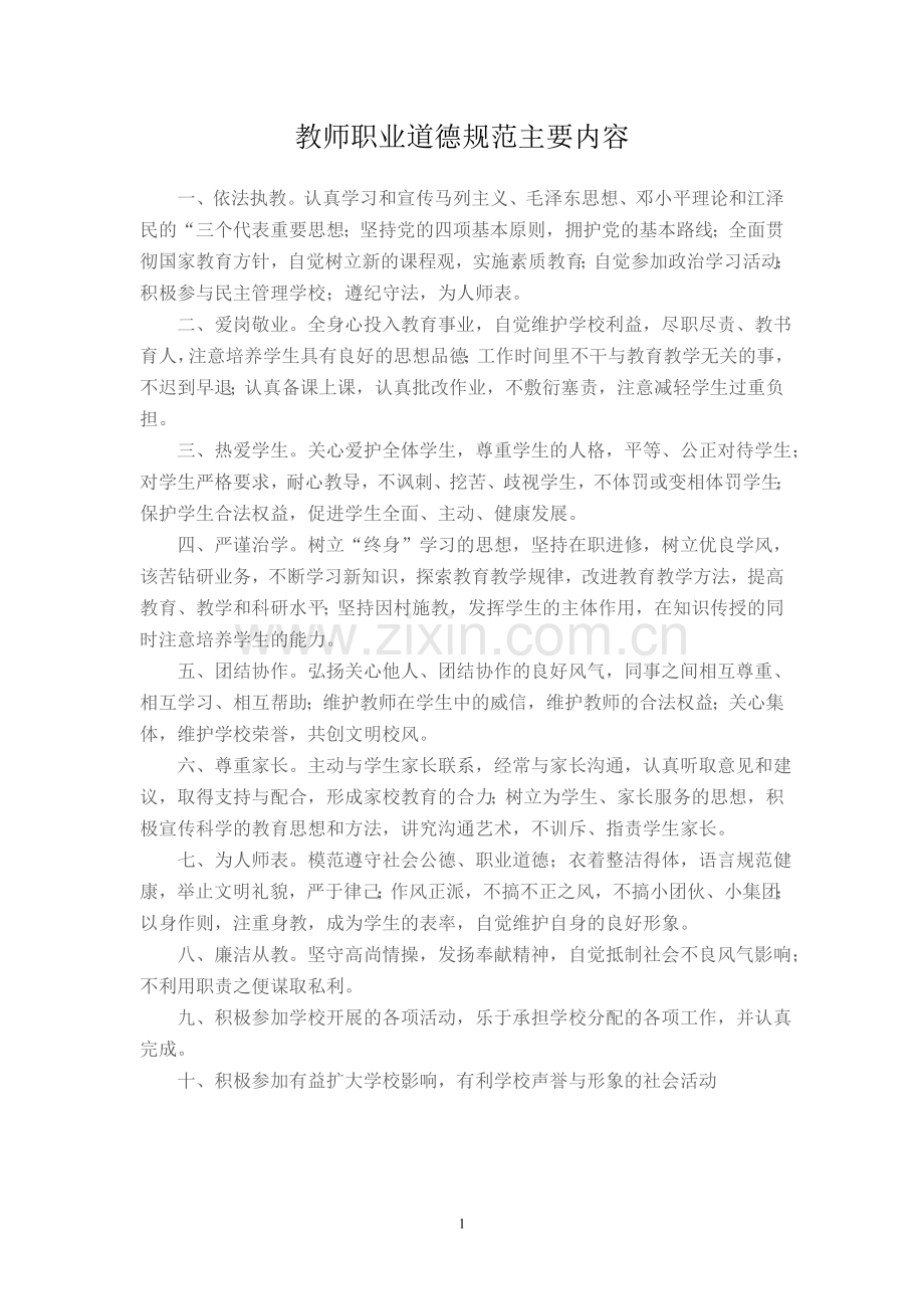 教师职业道德规范主要内容.doc_第1页