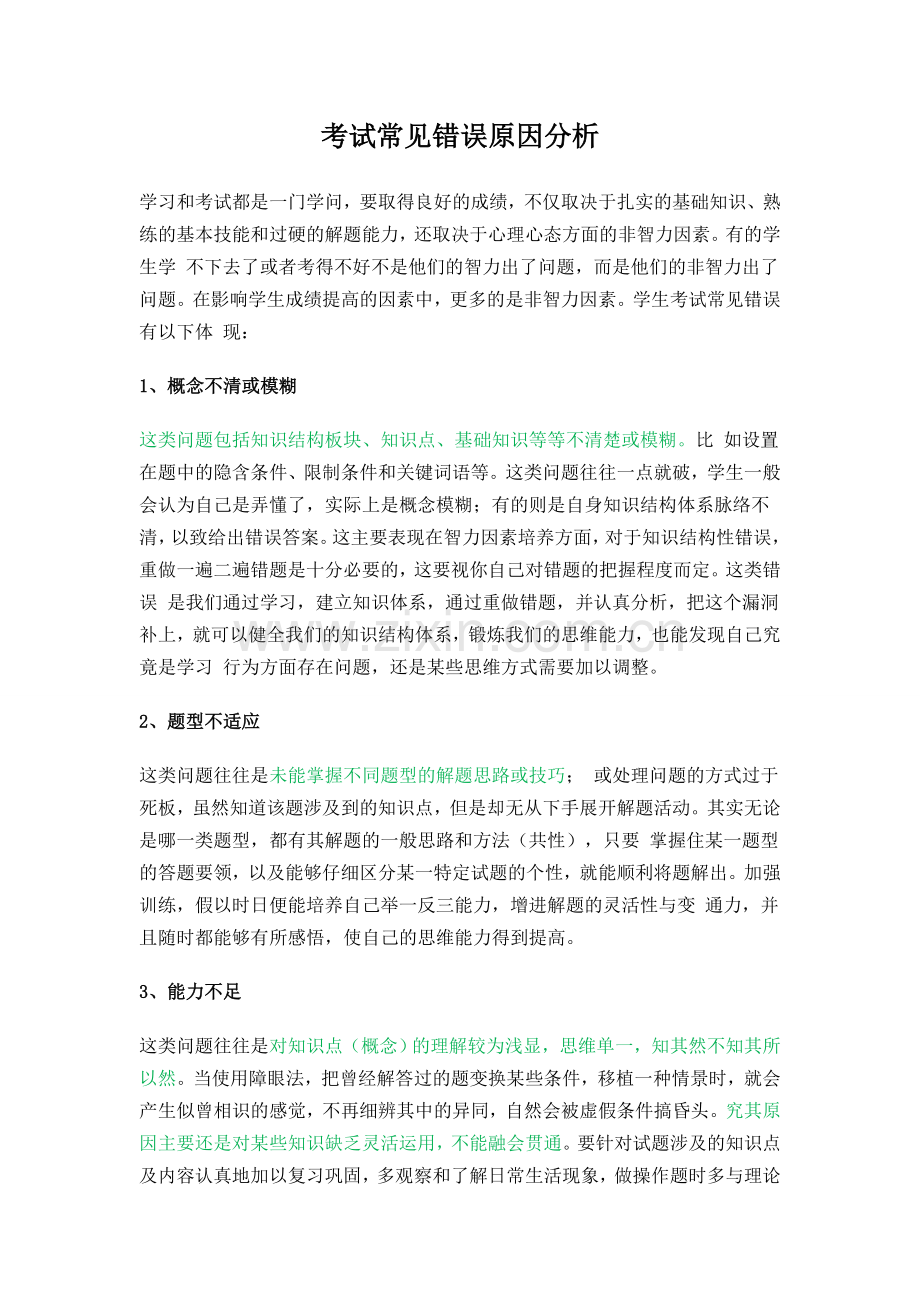 考试常见错误原因分析.doc_第1页