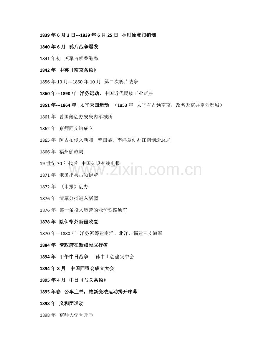 人教版八年级上册历史大事表(时间顺序).docx_第1页