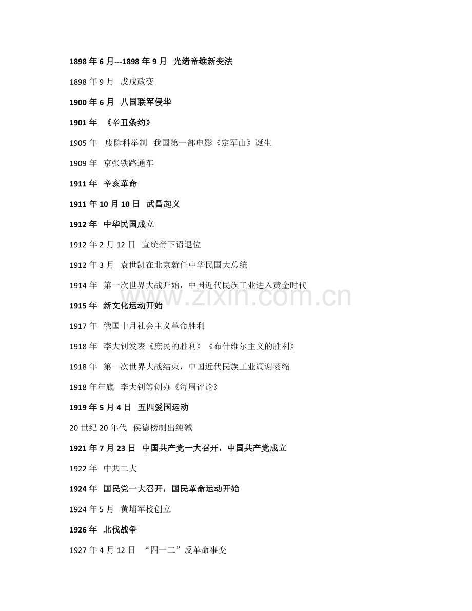 人教版八年级上册历史大事表(时间顺序).docx_第2页
