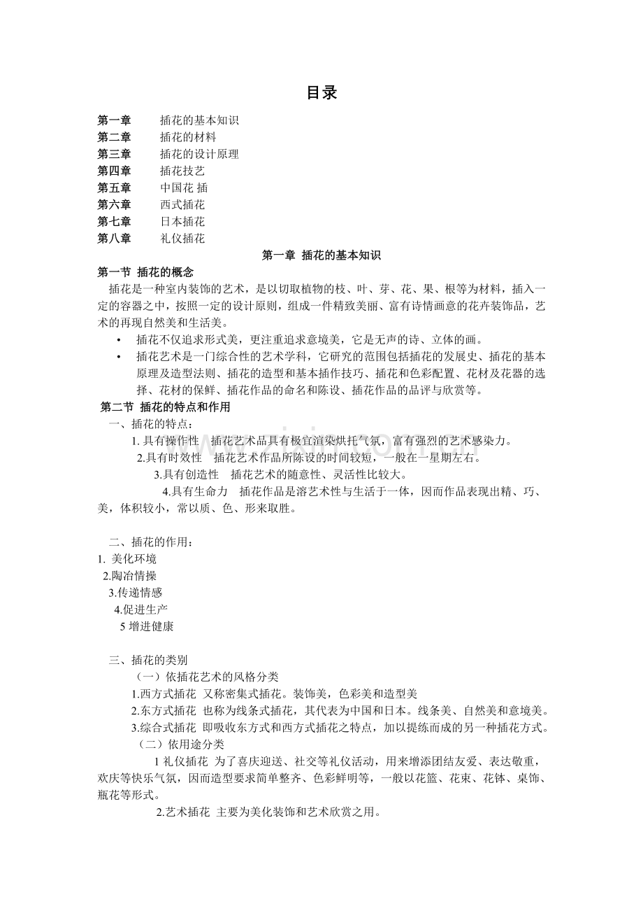 插花艺术-考试大纲.doc_第1页
