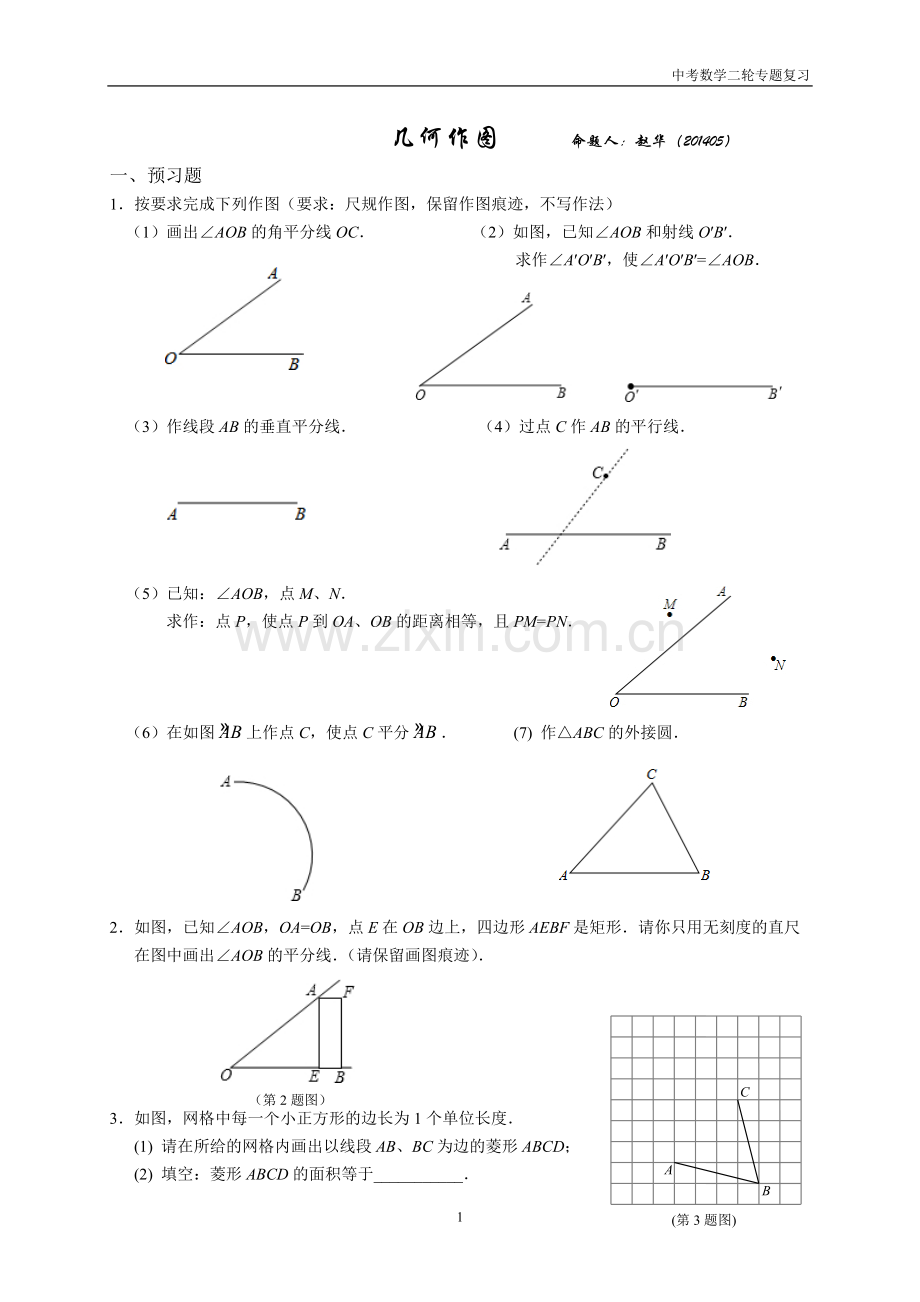 2014专题复习-几何作图.doc_第1页