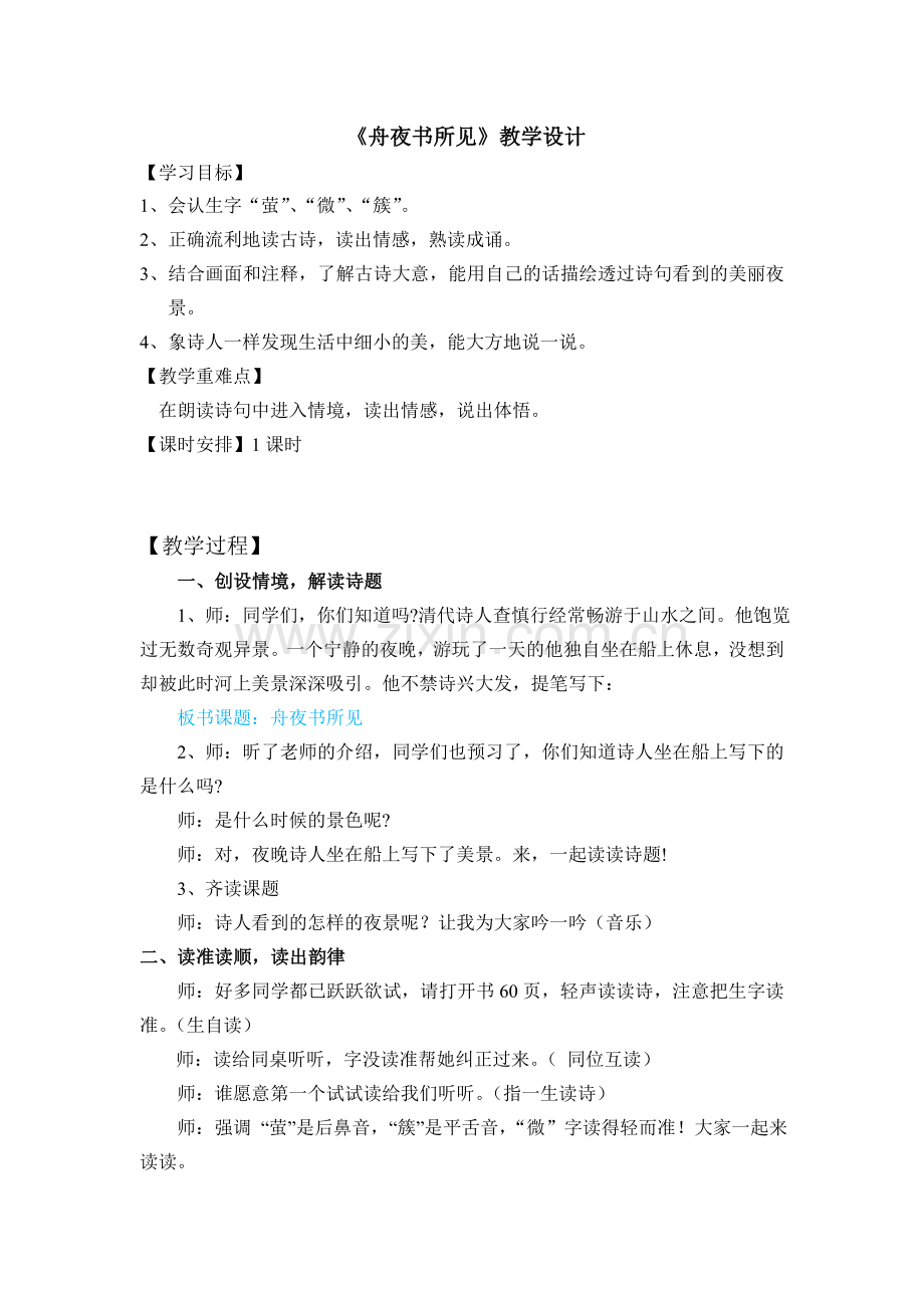 《舟夜书所见》教学设计.doc_第1页