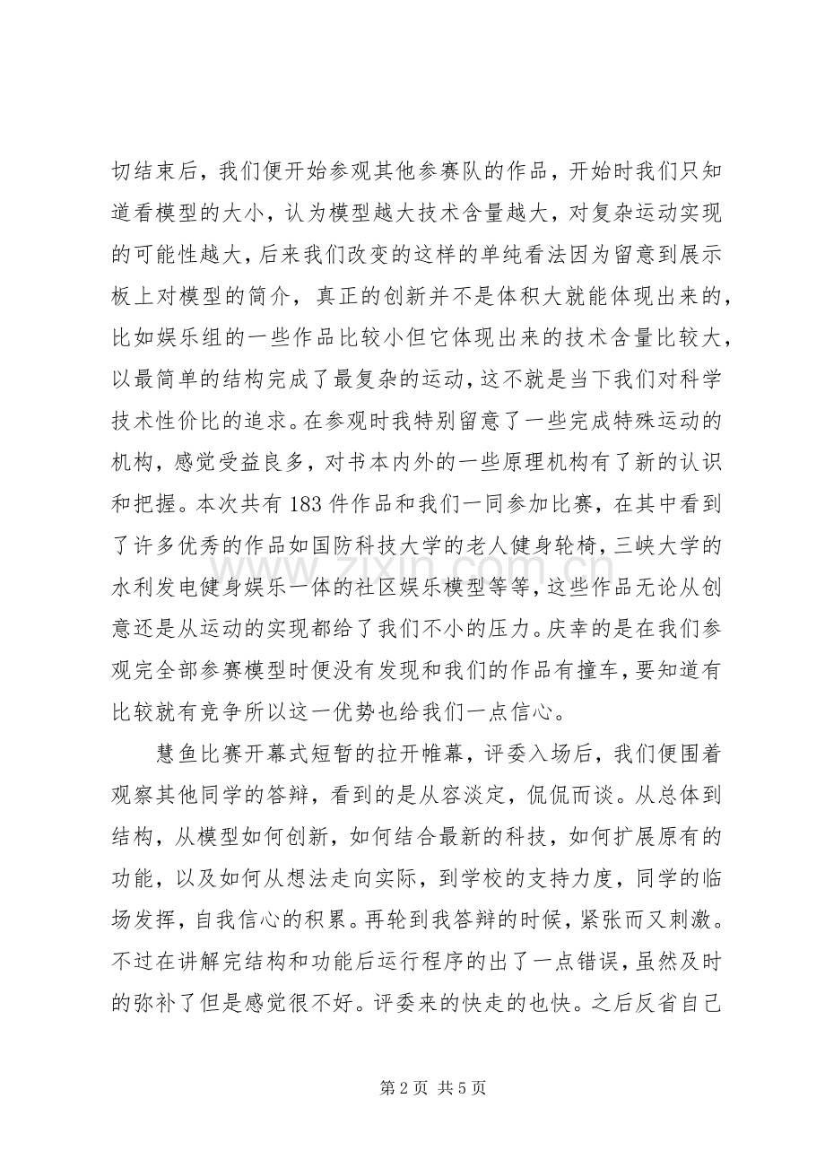 慧鱼制作感想[五篇范文].docx_第2页