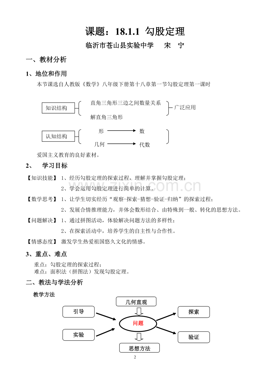 山东省优质课比赛一等奖---《勾股定理》教学设计.doc_第2页