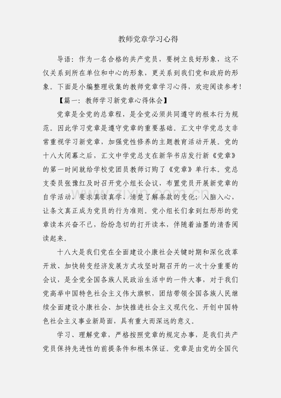教师党章学习心得.docx_第1页