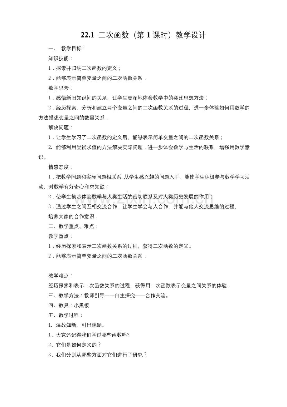 22.1-二次函数(第1课时)教学设计(一等奖).docx_第1页