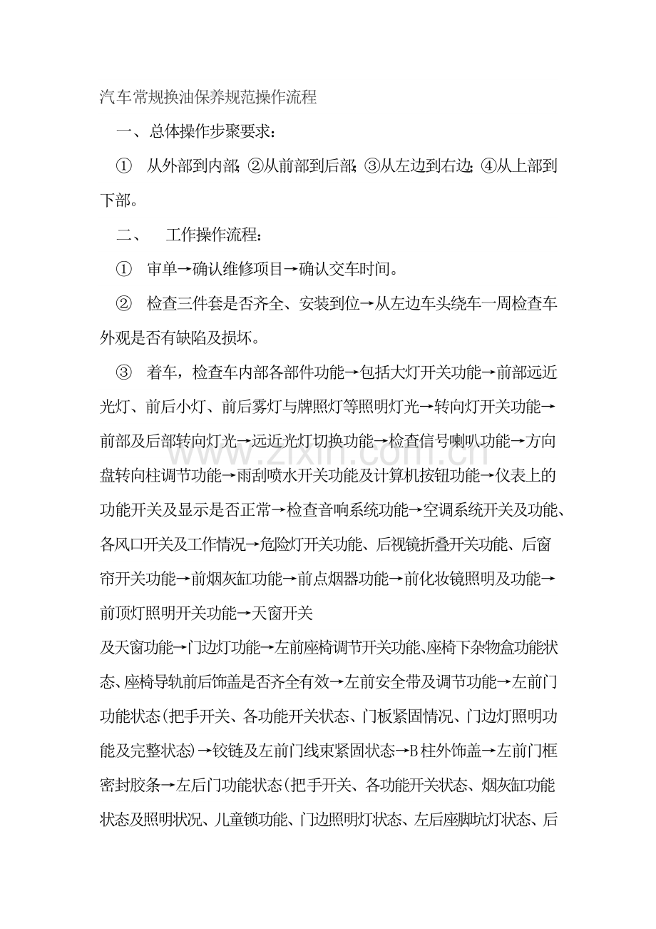 汽车常规保养规范操作流程.docx_第1页