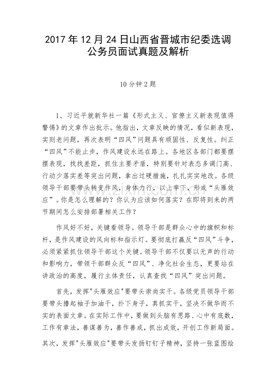 2017年12月24日山西省晋城市纪委选调公务员面试真题及解析.docx_第1页