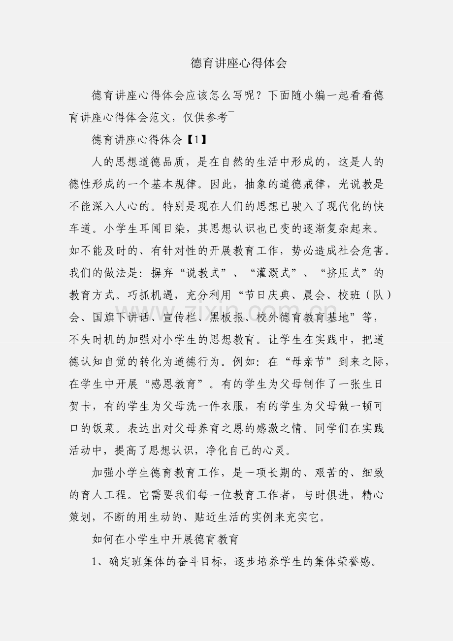 德育讲座心得体会.docx_第1页