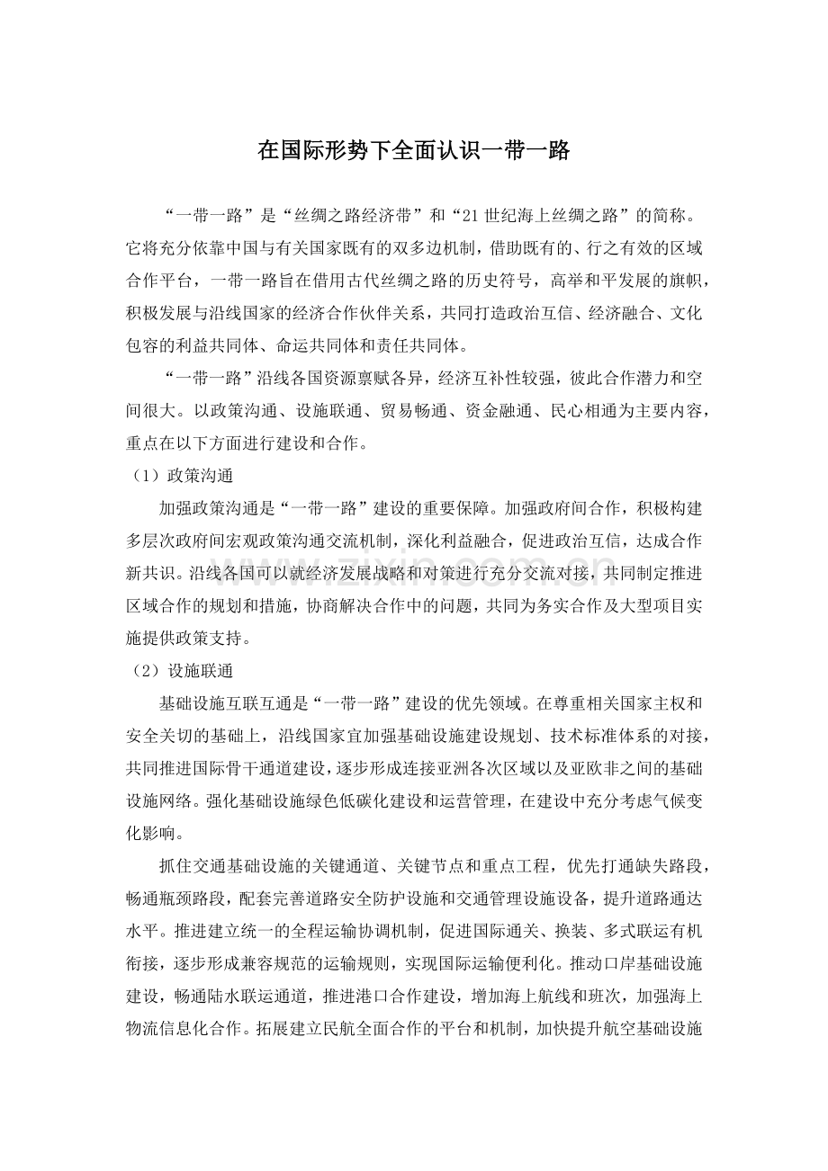 如何应对“一带一路”面临的挑战.docx_第1页