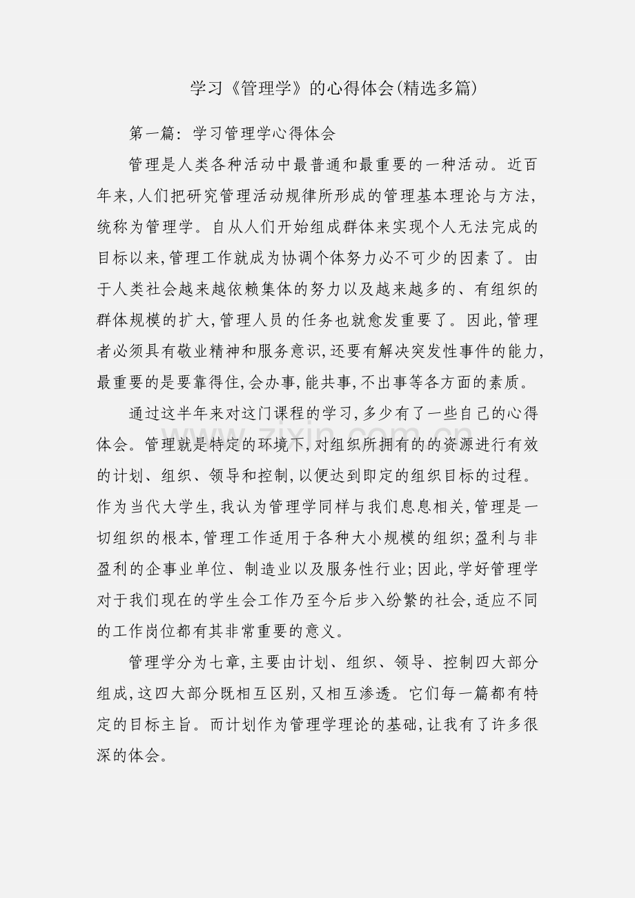 学习《管理学》的心得体会(多篇).docx_第1页