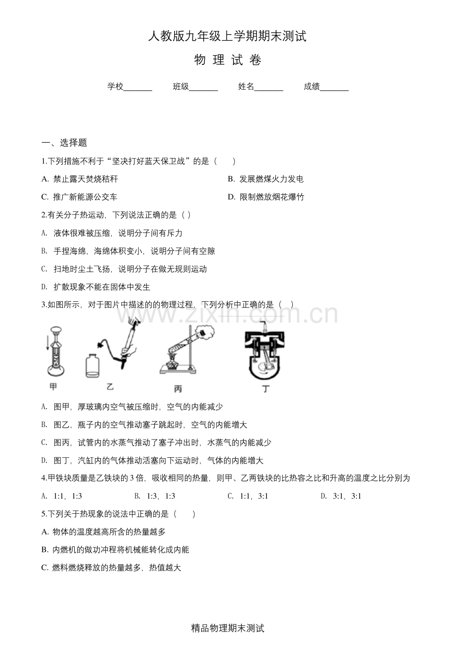 人教版物理九年级上学期《期末测试题》(含答案).docx_第1页
