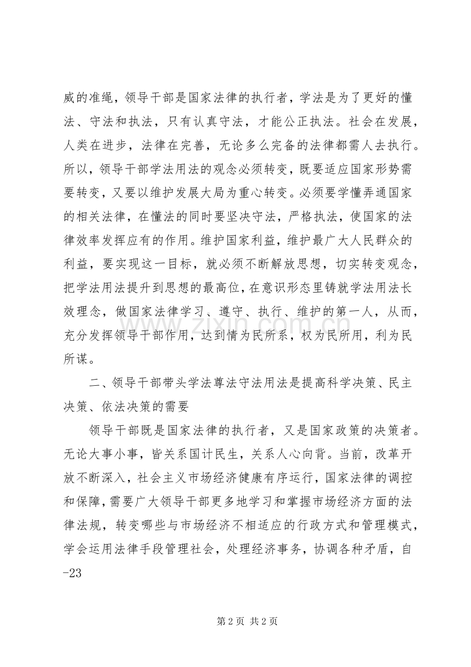 领导干部如何带头尊法学习体会.docx_第2页
