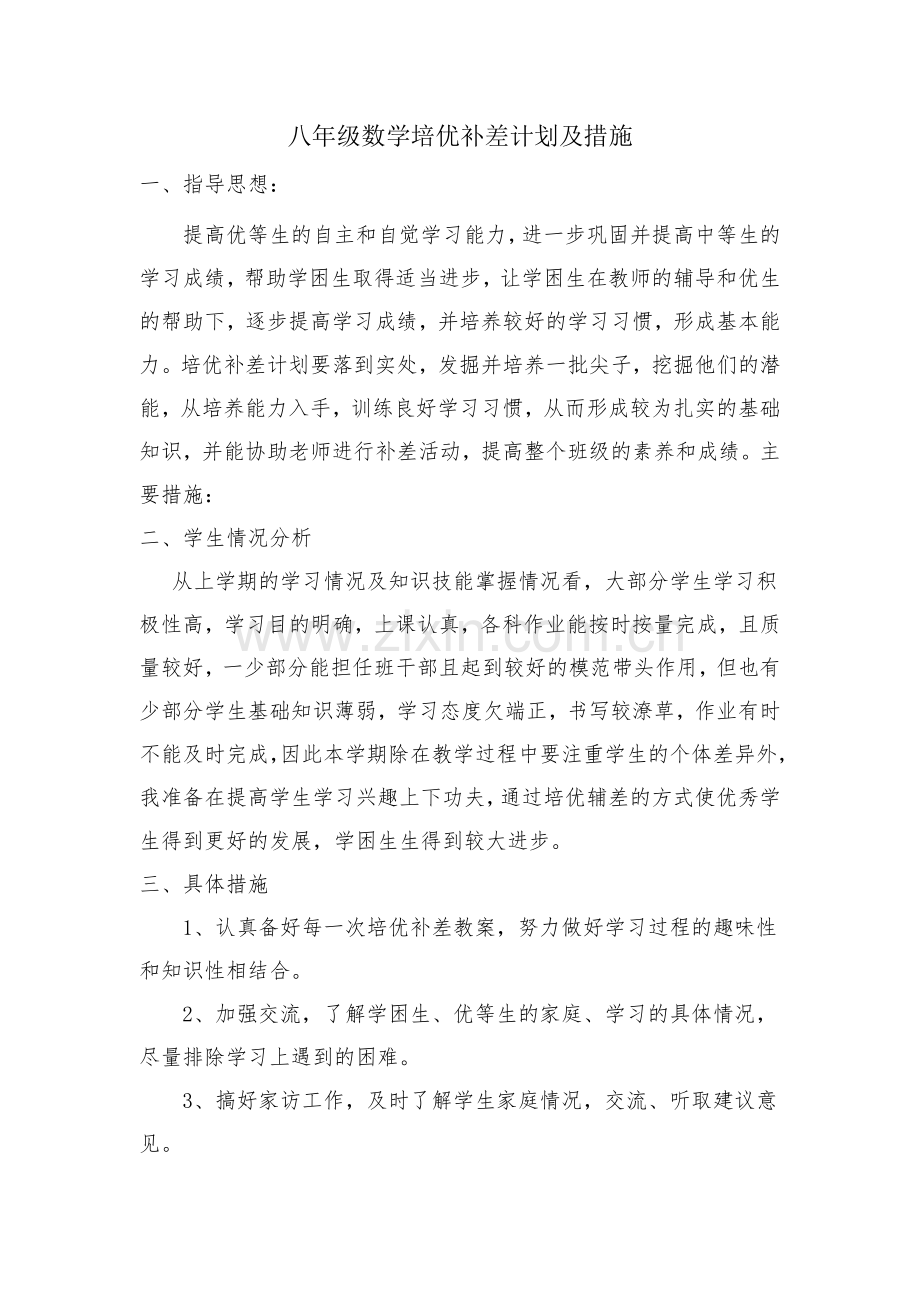 八年级数学培优补差计划及措施.doc_第1页