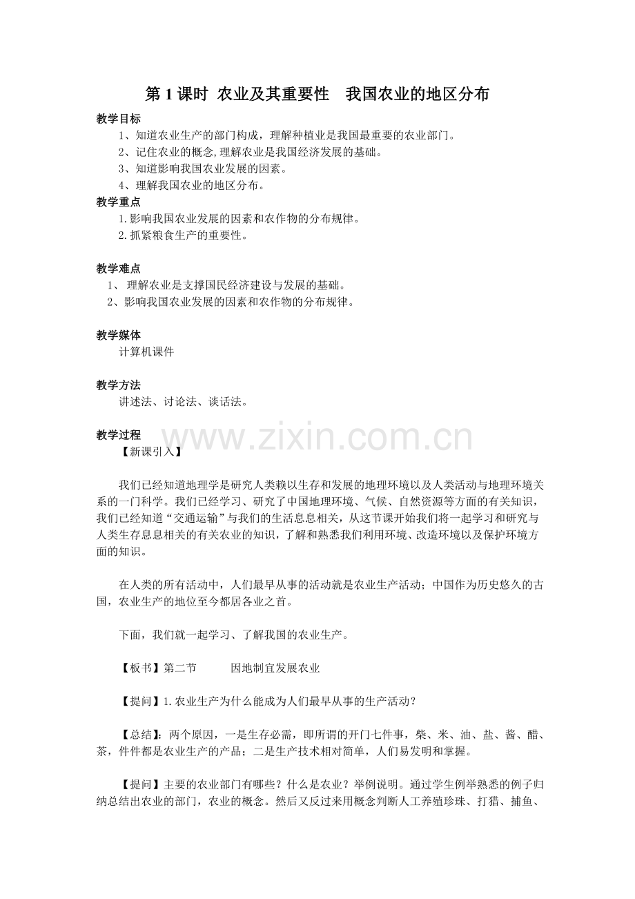 第课时-农业及其重要性-我国农业的地区分布-教案.doc_第1页