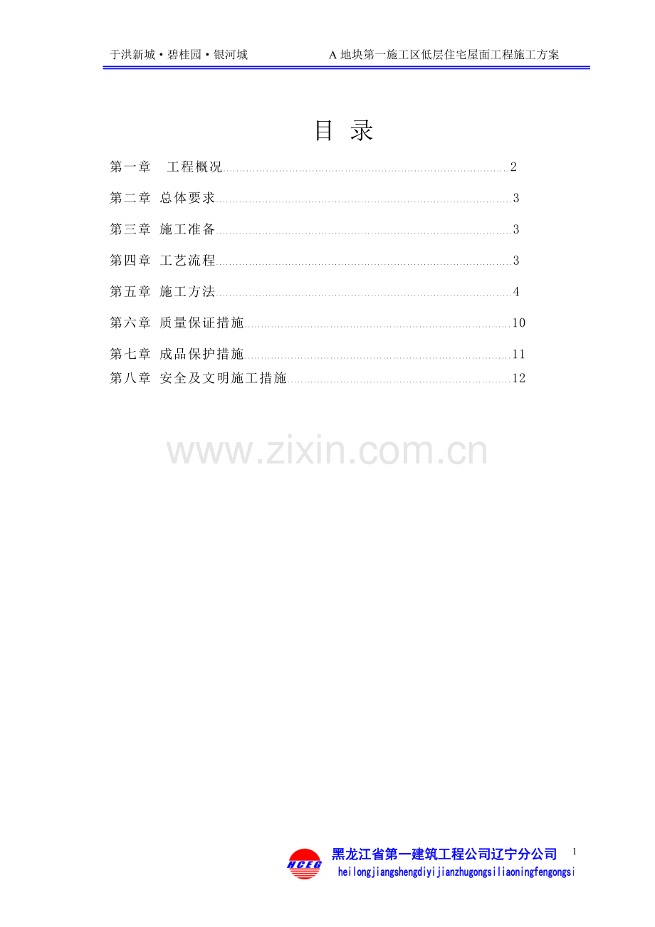 低层屋面工程施工方案.doc_第1页
