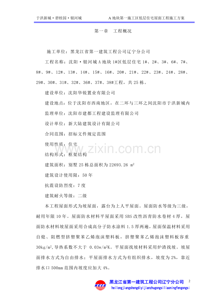 低层屋面工程施工方案.doc_第2页