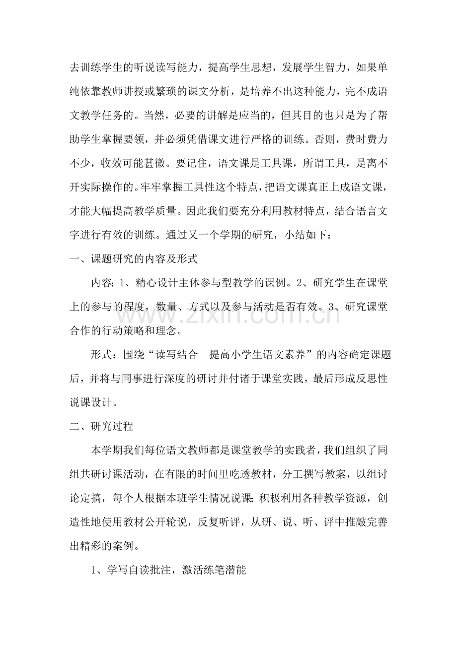 《小学语文教学读写结合策略研究》课题阶段小结.doc_第2页