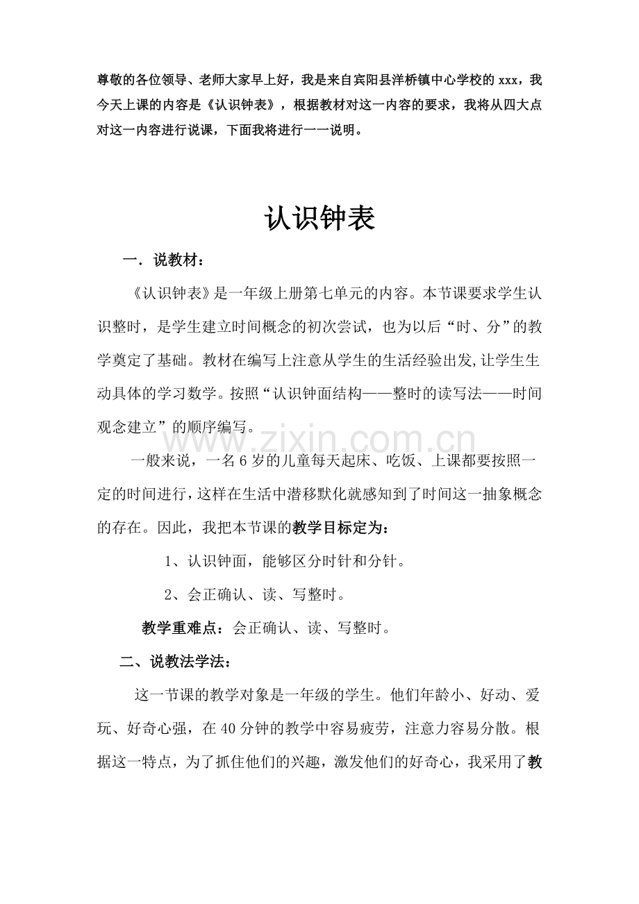 人教版小学数学一年级上册认识钟表说课稿.doc_第1页