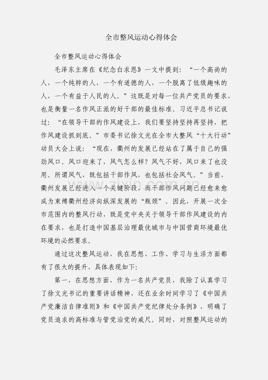 全市整风运动心得体会.docx_第1页