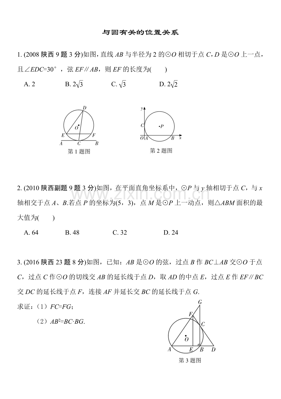 《与圆有关的位置关系》中考复习.doc_第1页