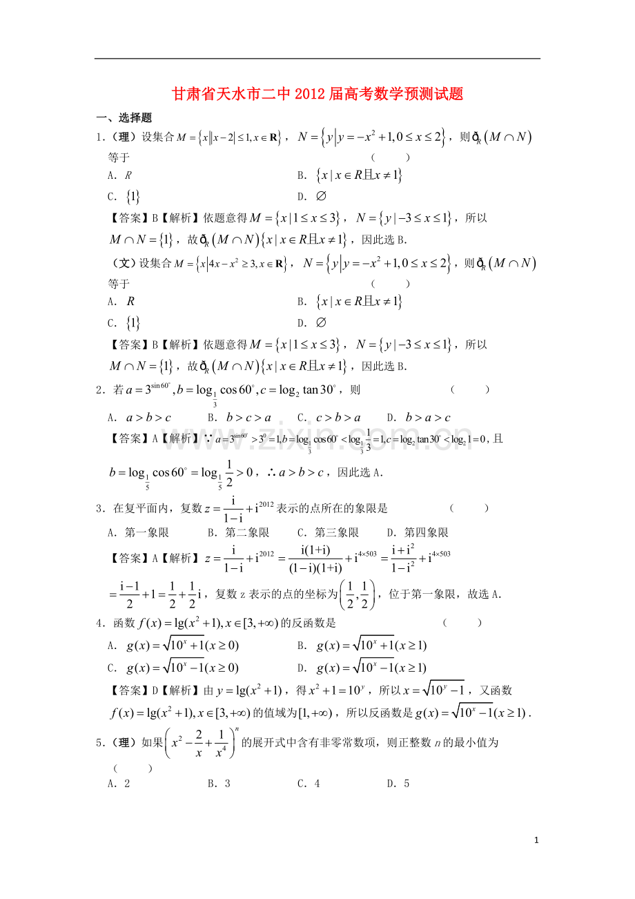 甘肃省天水市二中高三数学高考预测试题(解析版)-新人教A版.doc_第1页