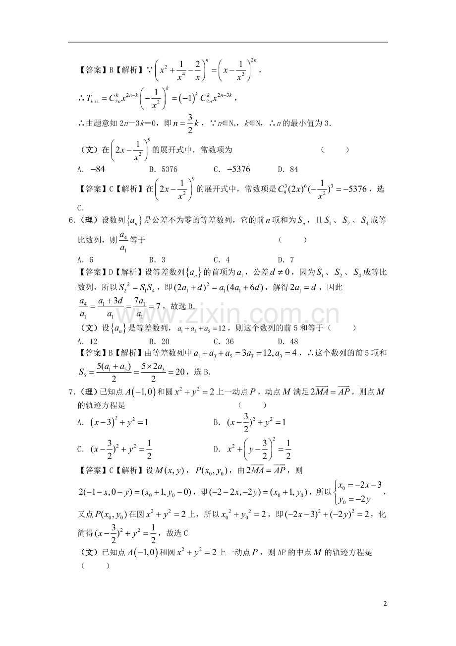 甘肃省天水市二中高三数学高考预测试题(解析版)-新人教A版.doc_第2页