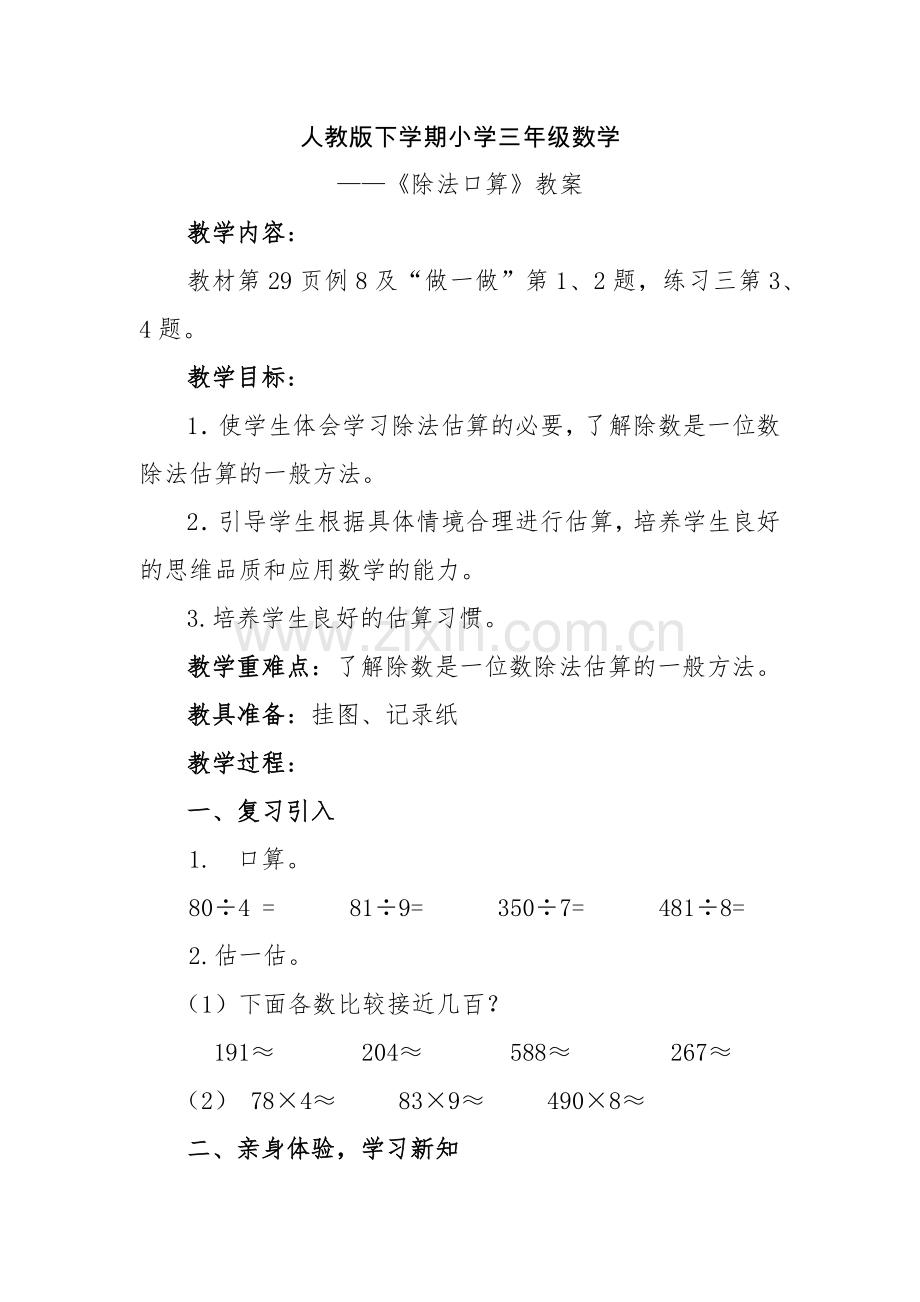 人教版数学三年级下册-02除数是一位数的除法-01口算除法-教案07.docx_第1页