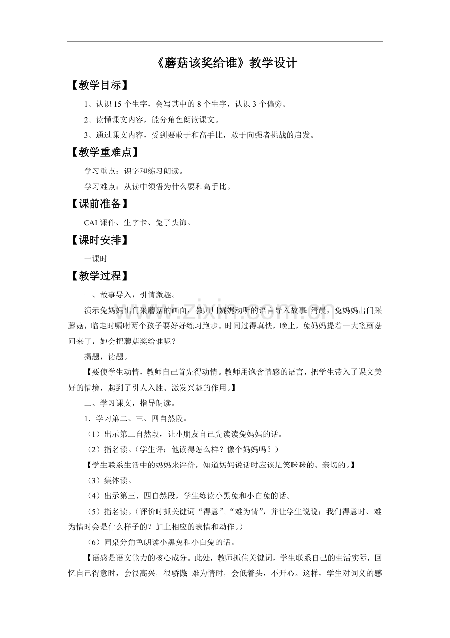 《蘑菇该奖给谁》教学设计3.doc_第1页