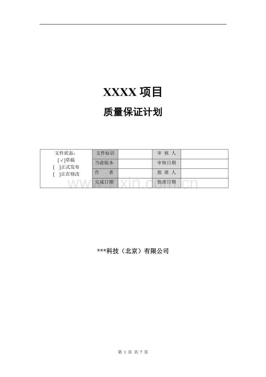 软件质量管理计划模板.docx_第1页