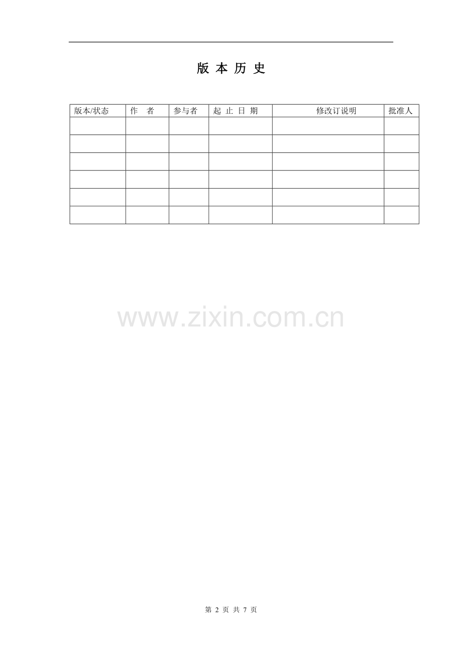 软件质量管理计划模板.docx_第2页