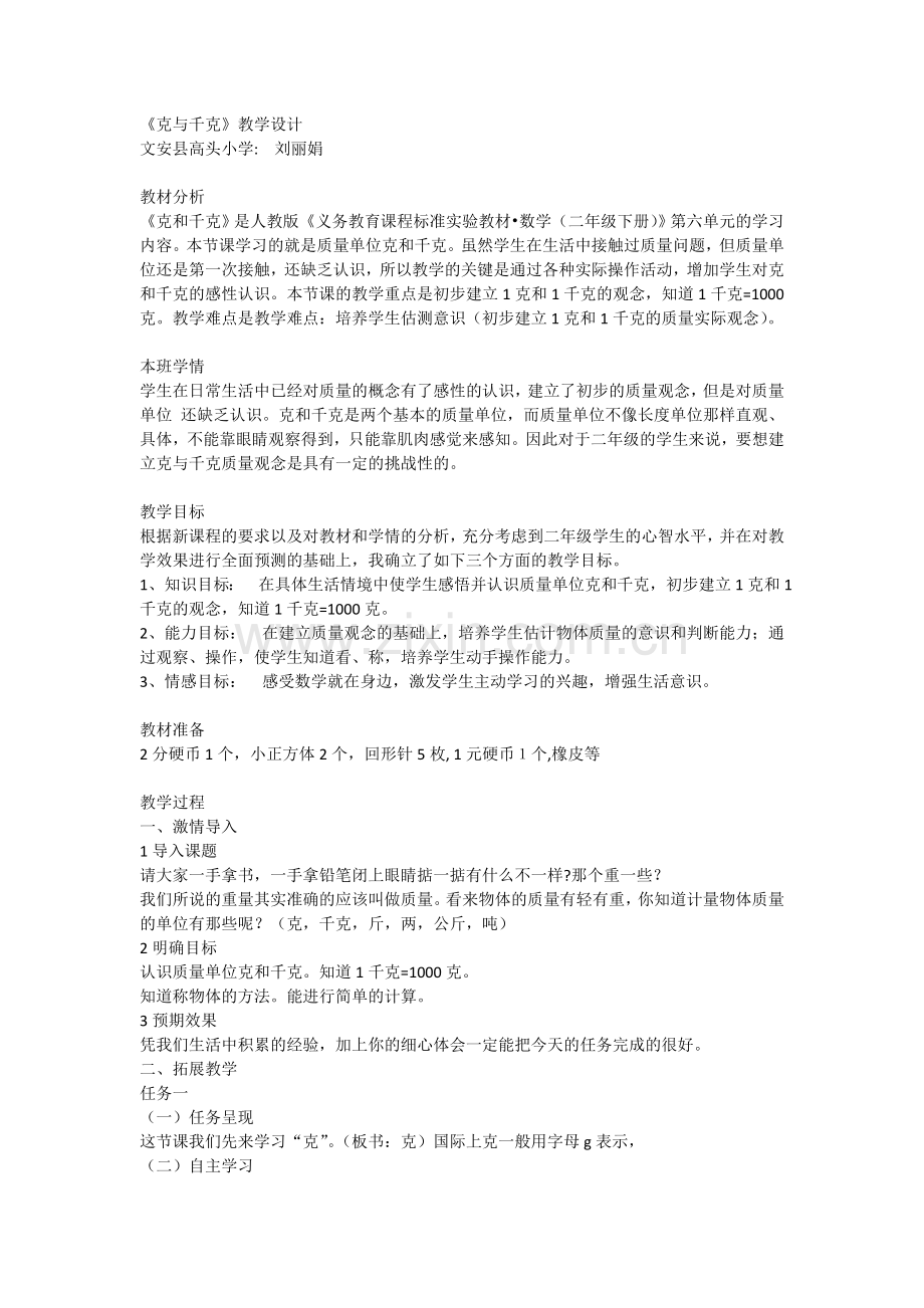 《克和千克》教学设计详细.doc_第1页