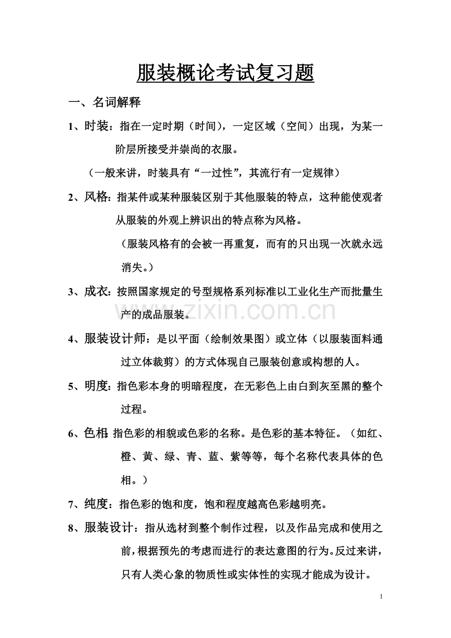 服装概论考试复习题.doc_第1页
