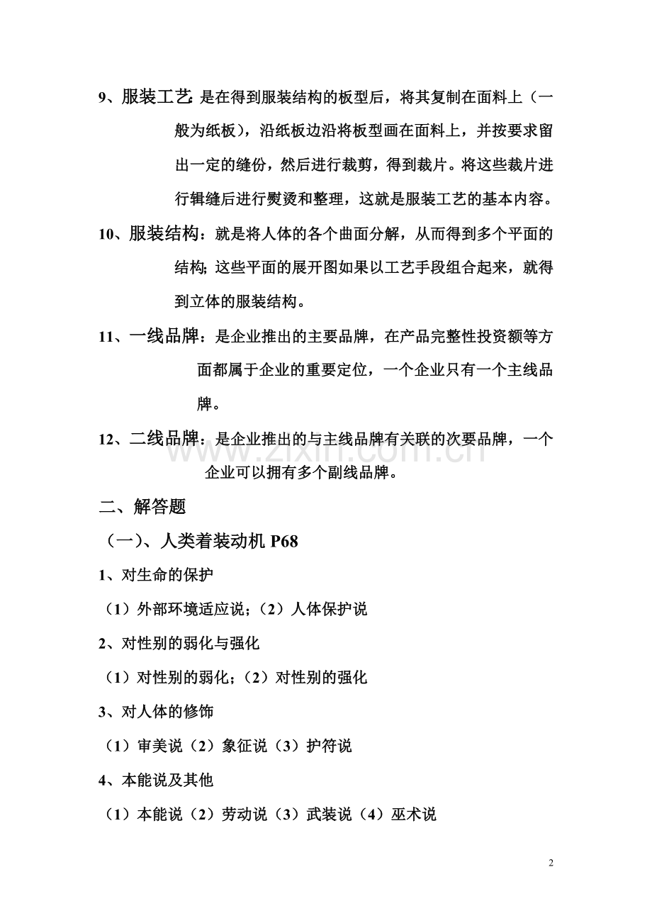 服装概论考试复习题.doc_第2页