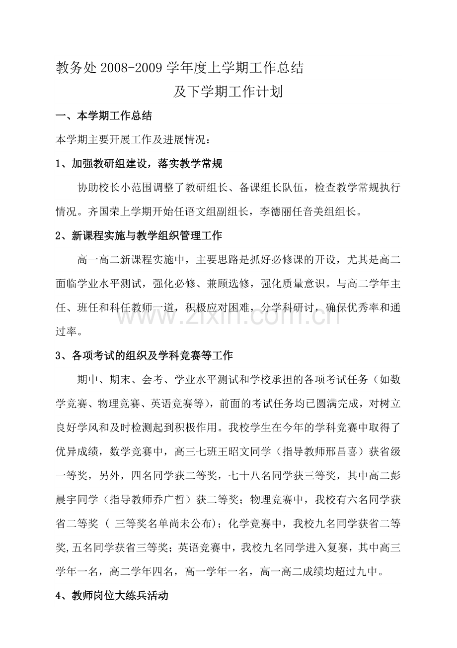 夏长青本学期工作总结及下学期工作计划.doc_第1页