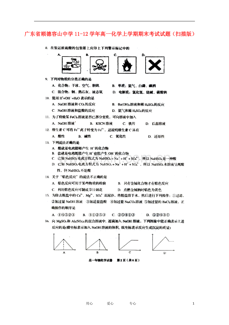 广东省顺德容山中学11-12学年高一化学上学期期末考试试题(扫描版).doc_第1页