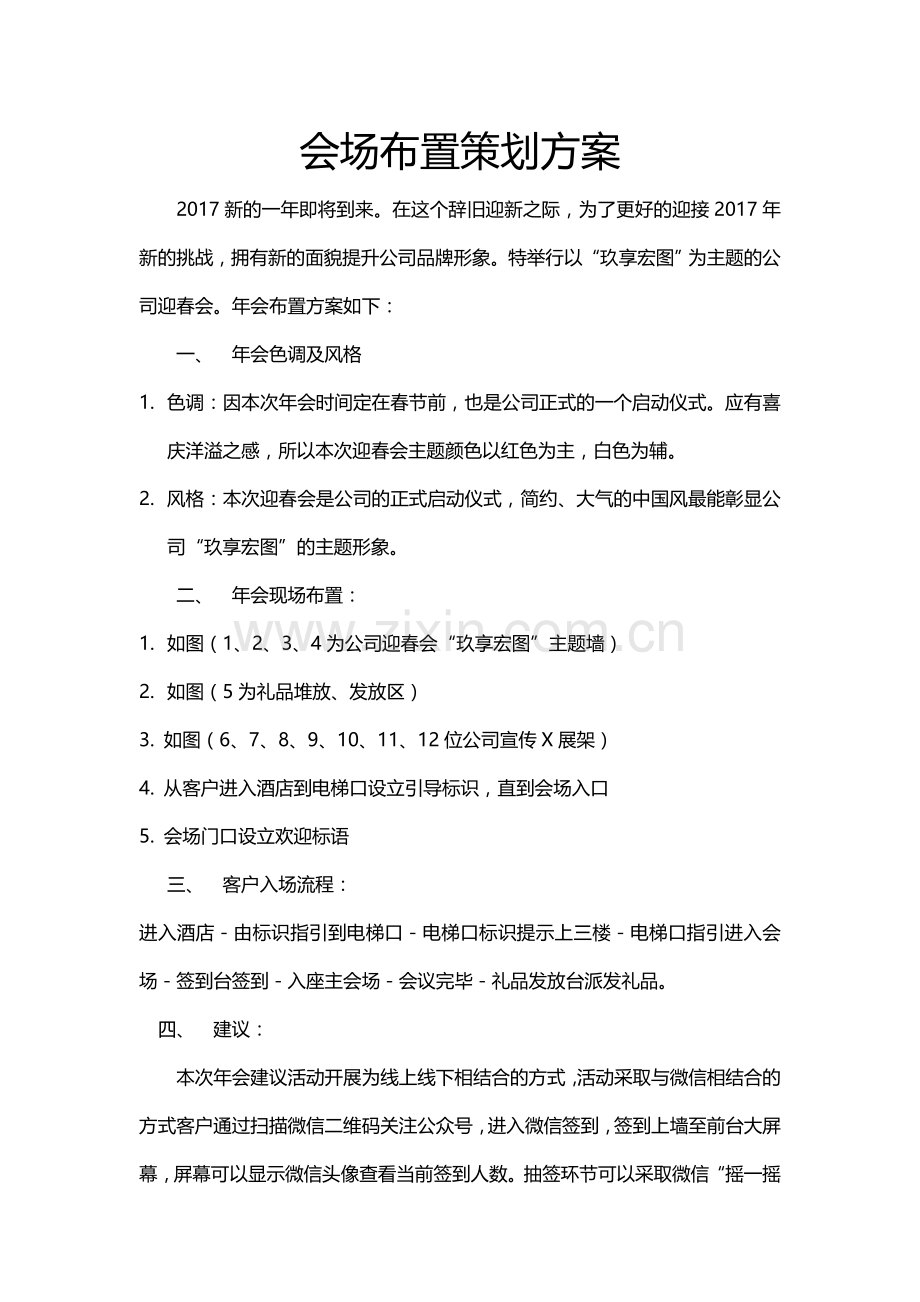 会场布置策划方案.doc_第1页