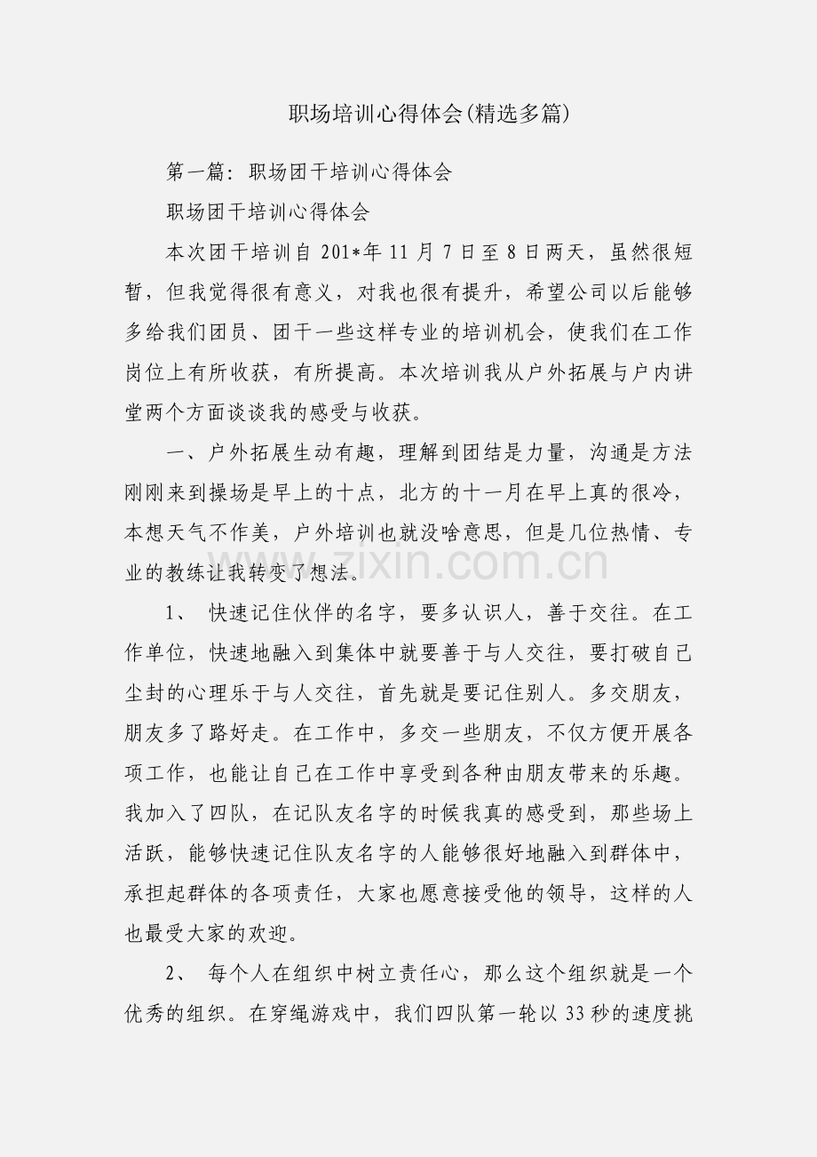 职场培训心得体会(多篇).docx_第1页