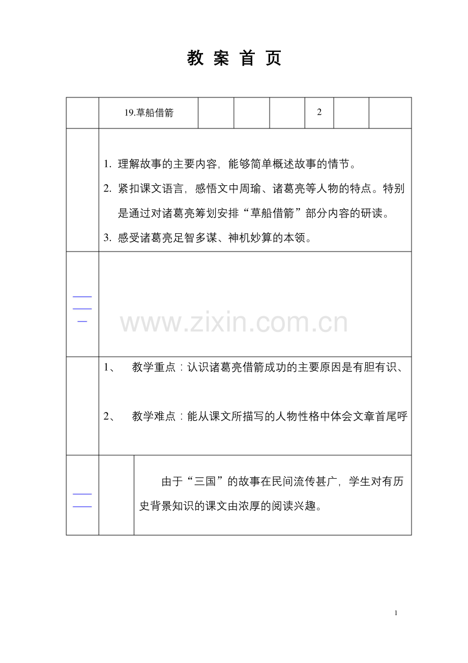 《草船借箭》公开课-教学设计.docx_第1页