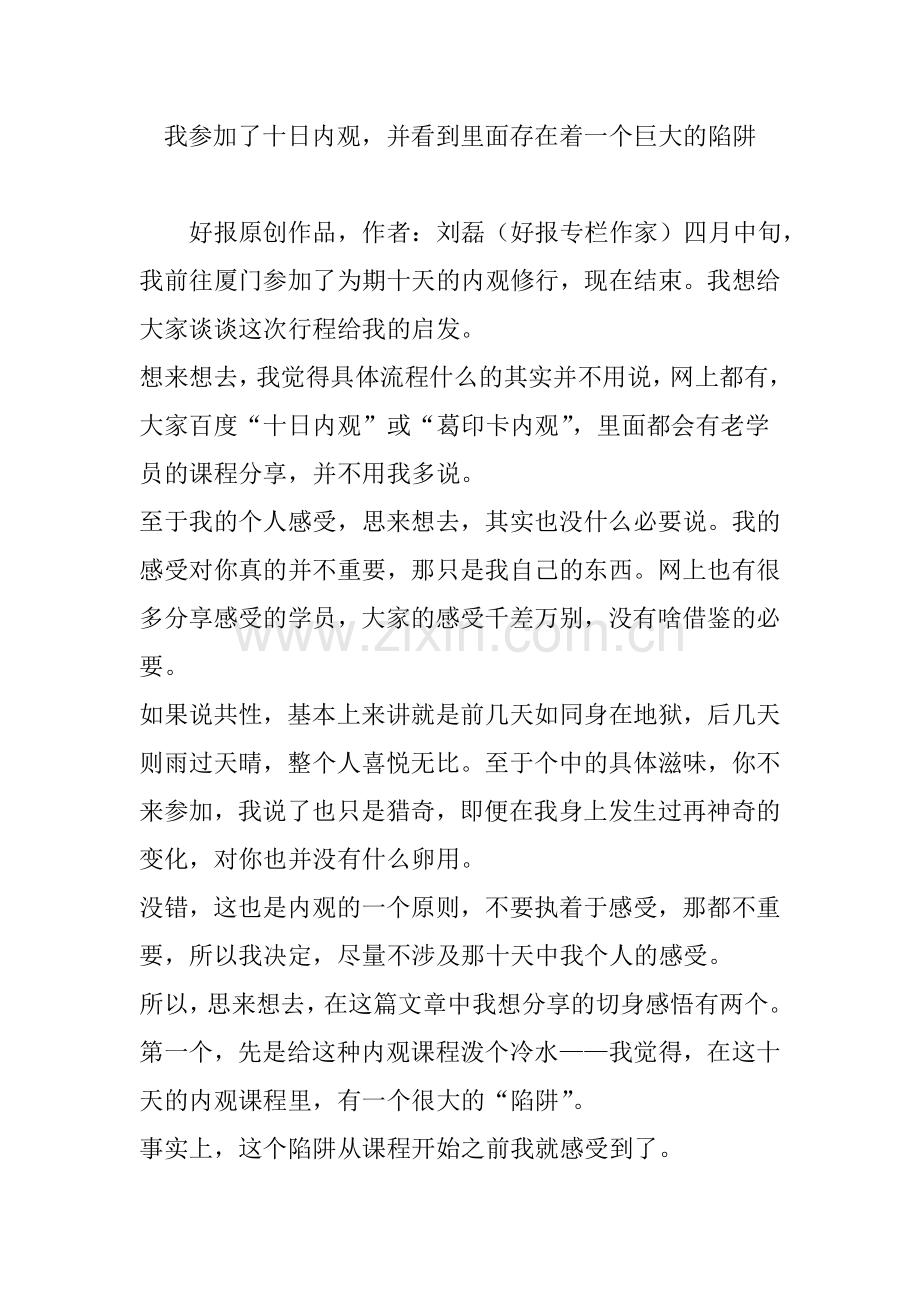 我参加了十日内观并看到里面存在着一个巨大的陷阱.doc_第1页