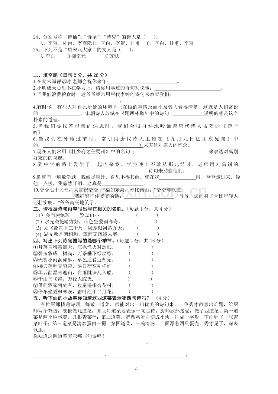 小学生古诗词知识竞赛题(附答案)--全面.doc_第2页