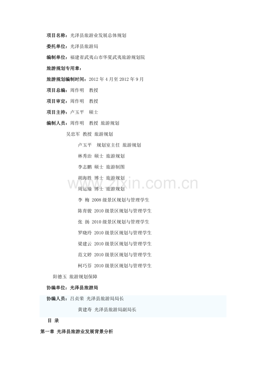 光泽县旅游业发展总体规划.docx_第1页