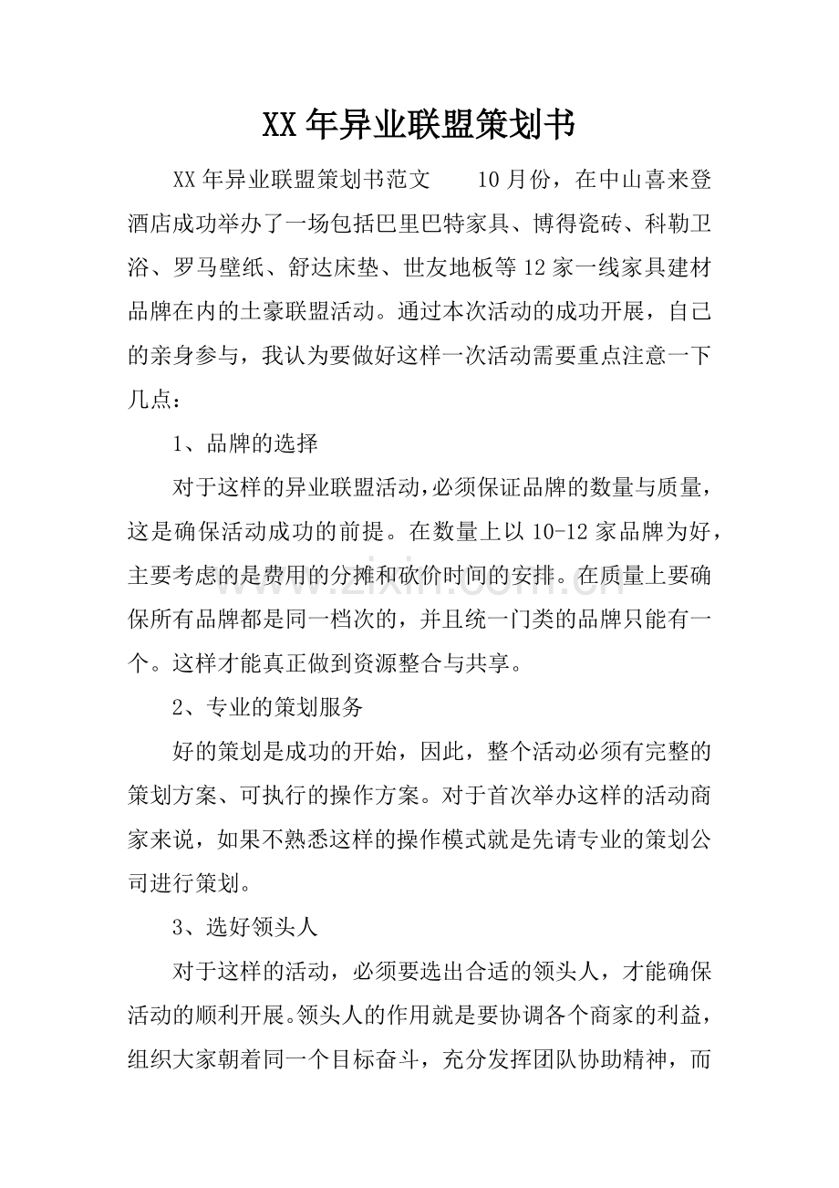XX年异业联盟策划书.docx_第1页