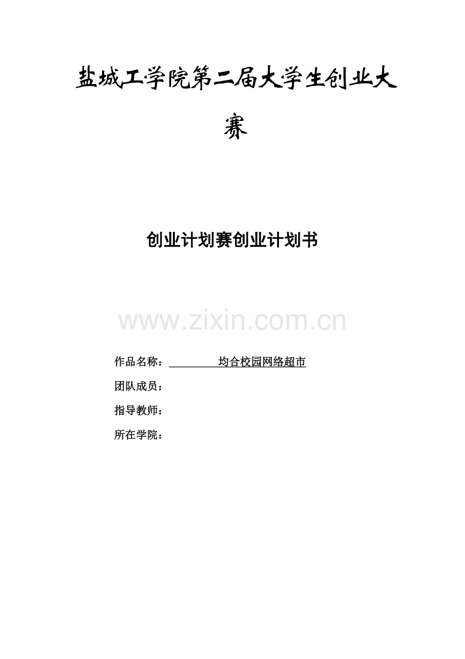 校园网络超市创业计划书.docx_第1页